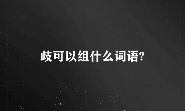 歧可以组什么词语?