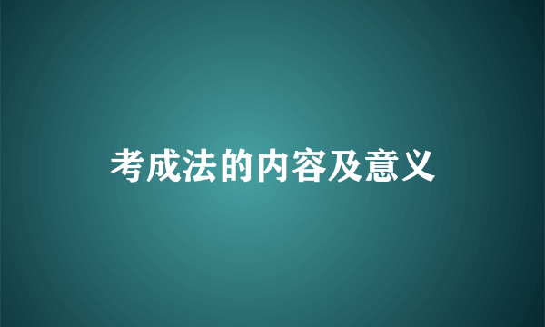 考成法的内容及意义