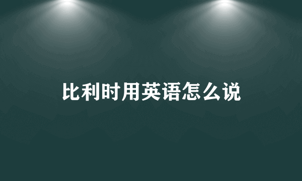 比利时用英语怎么说