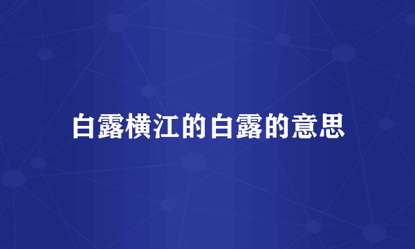 白露横江的白露的意思
