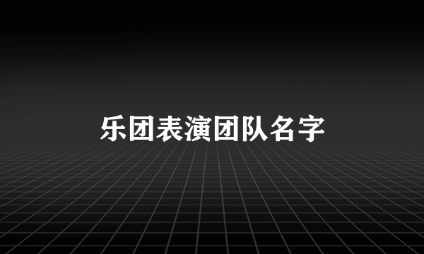 乐团表演团队名字