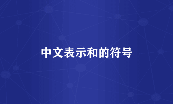 中文表示和的符号