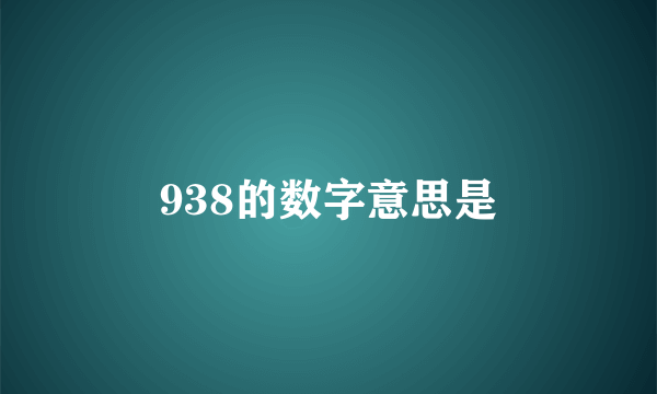 938的数字意思是