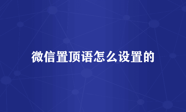 微信置顶语怎么设置的