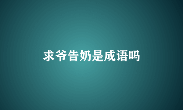 求爷告奶是成语吗