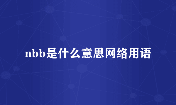 nbb是什么意思网络用语