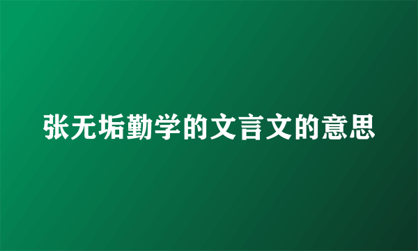 张无垢勤学的文言文的意思