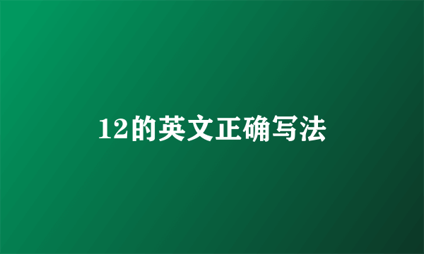 12的英文正确写法