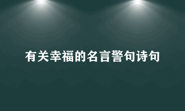 有关幸福的名言警句诗句
