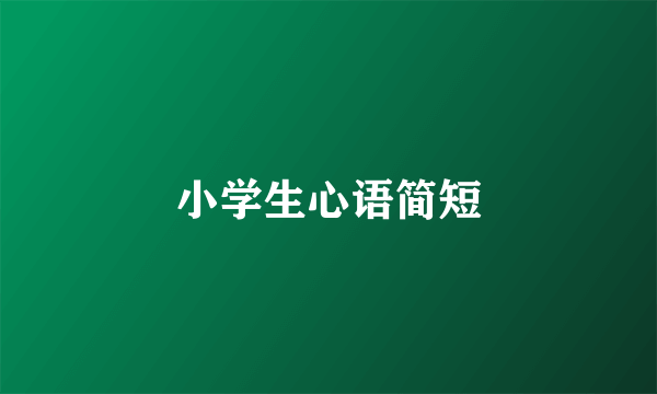 小学生心语简短