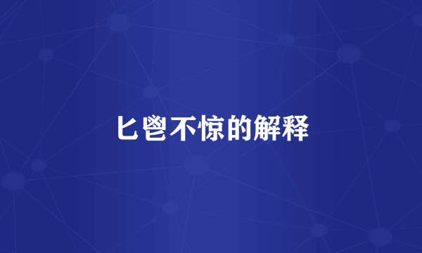 匕鬯不惊的解释