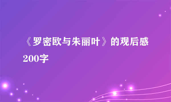 《罗密欧与朱丽叶》的观后感200字