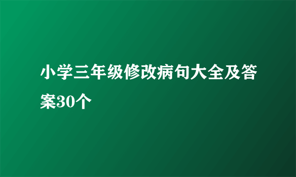 小学三年级修改病句大全及答案30个