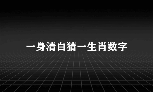 一身清白猜一生肖数字
