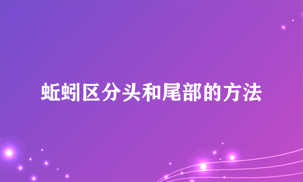蚯蚓区分头和尾部的方法
