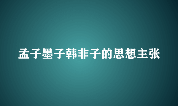 孟子墨子韩非子的思想主张