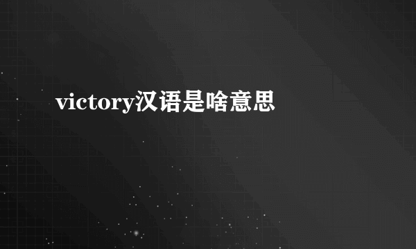 victory汉语是啥意思