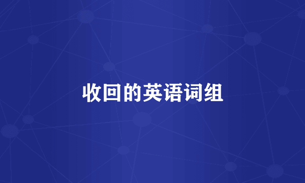 收回的英语词组