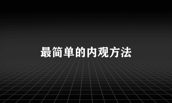 最简单的内观方法