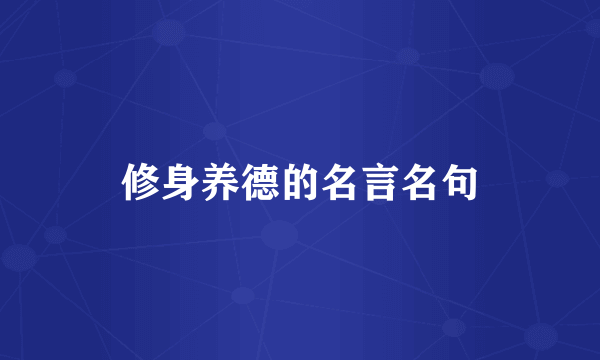修身养德的名言名句