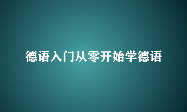 德语入门从零开始学德语