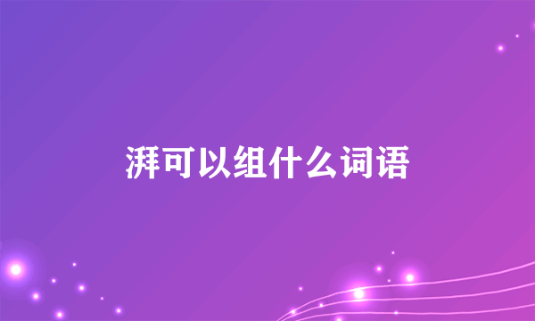 湃可以组什么词语