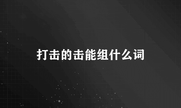 打击的击能组什么词