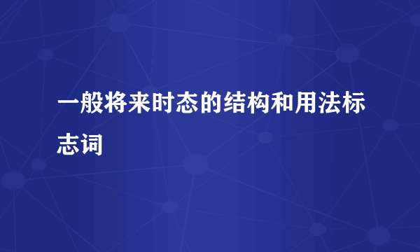 一般将来时态的结构和用法标志词