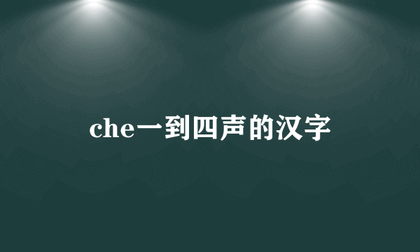 che一到四声的汉字