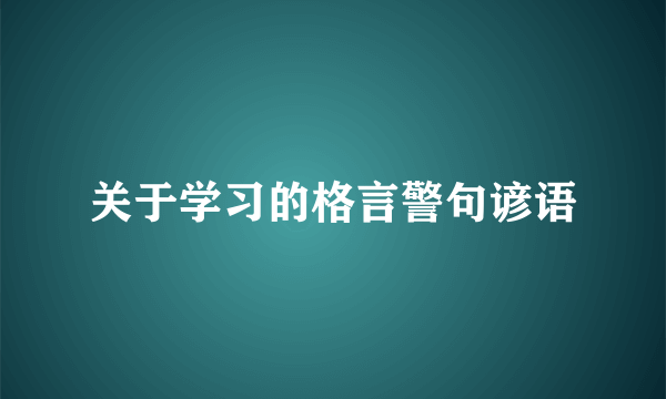 关于学习的格言警句谚语