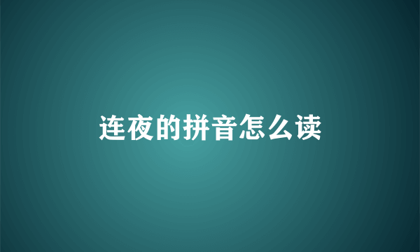 连夜的拼音怎么读