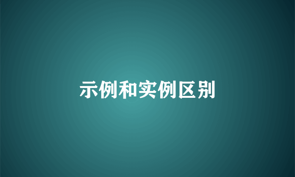 示例和实例区别