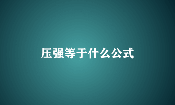 压强等于什么公式