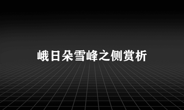 峨日朵雪峰之侧赏析