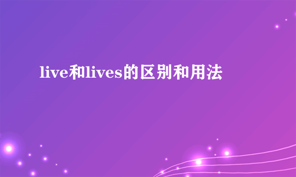live和lives的区别和用法