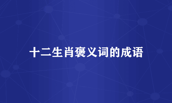 十二生肖褒义词的成语
