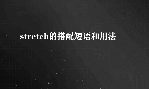 stretch的搭配短语和用法