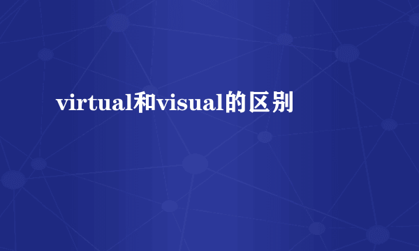 virtual和visual的区别