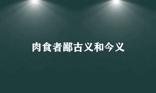 肉食者鄙古义和今义