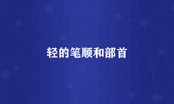 轻的笔顺和部首