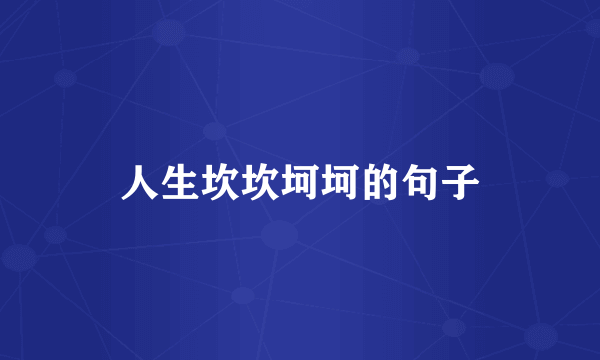 人生坎坎坷坷的句子