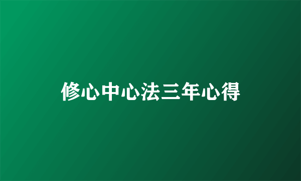修心中心法三年心得
