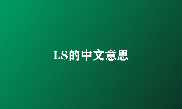 LS的中文意思