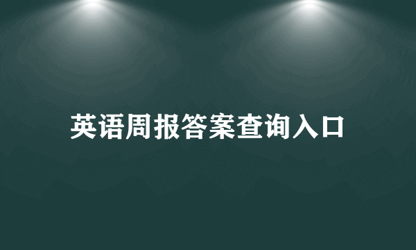 英语周报答案查询入口
