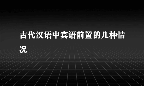古代汉语中宾语前置的几种情况