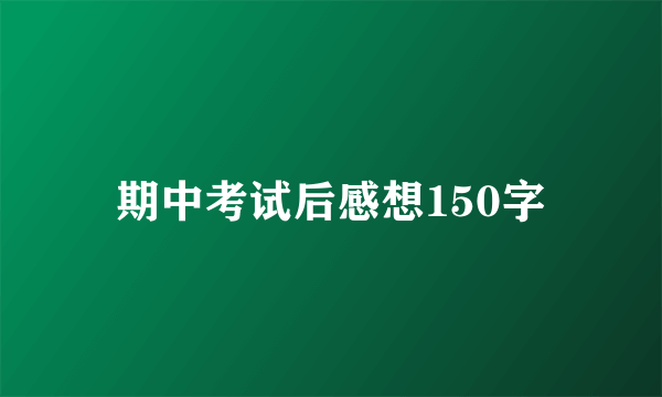 期中考试后感想150字