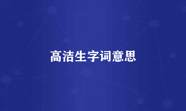 高洁生字词意思