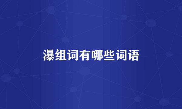 瀑组词有哪些词语