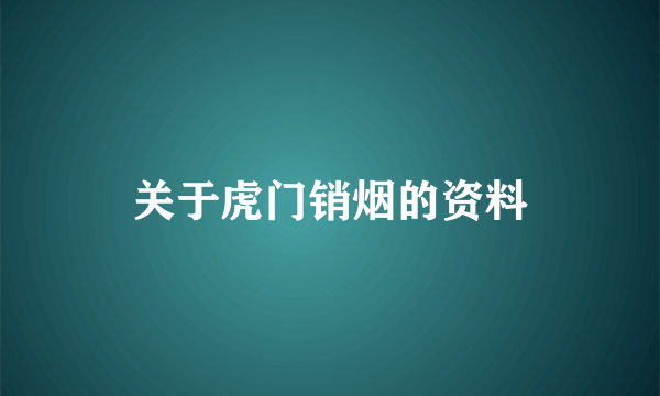 关于虎门销烟的资料