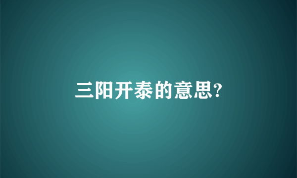 三阳开泰的意思?